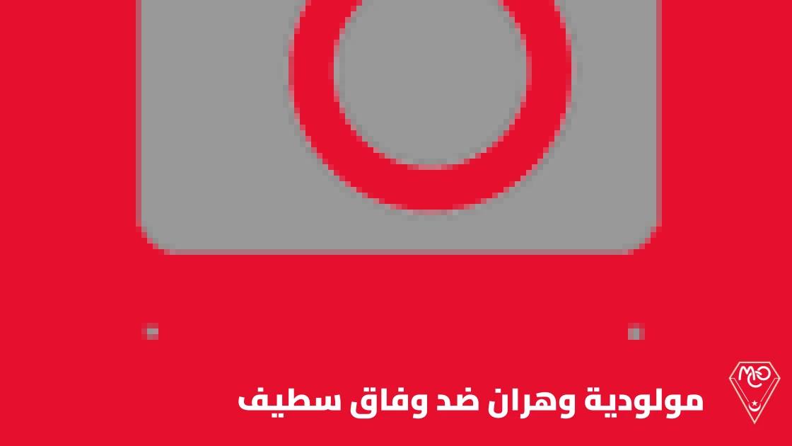 مولودية وهران تستضيف وفاق سطيف في الجولة الرابعة من الدوري الجزائري