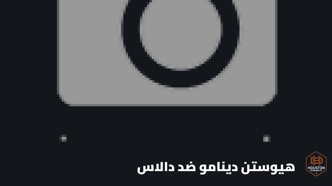 تعادل مثير بين هيوستن دينامو ودالاس 2-2 في الدوري الأمريكي