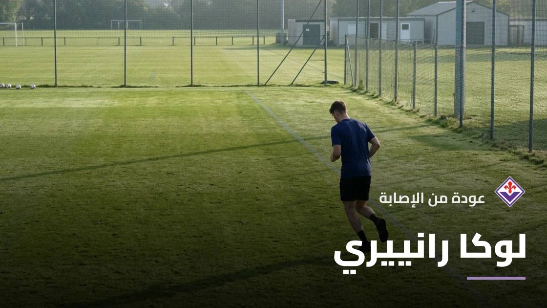 رانييري يعود للتدريبات مع فيورنتينا بعد غياب بسبب إصابة في الساق