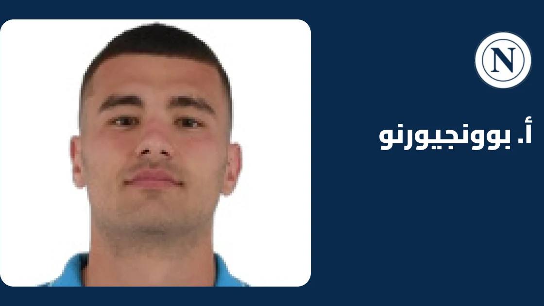 بوونجيورنو يعود إلى التدريبات مع نابولي بعد التعافي من إصابة الركبة