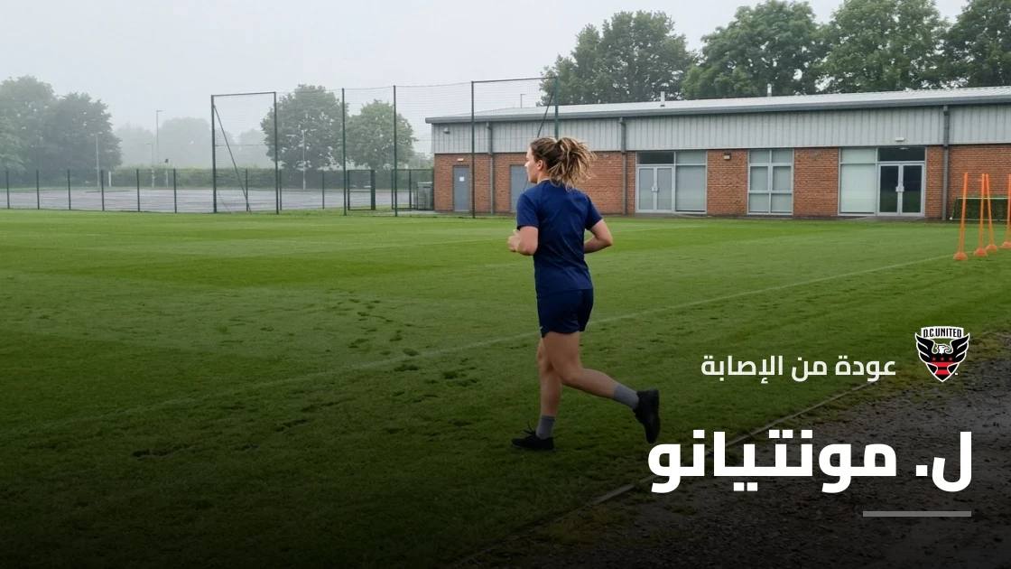 مونتيانو يعود لصفوف دي سي يونايتد بعد غياب بسبب إصابة في الساق