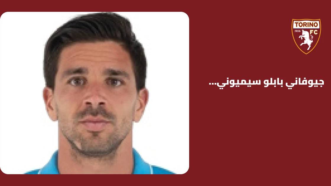 ثنائية سيميوني بالديني تقود تورينو لاكتساح بارما 3-0 في الدوري الإيطالي