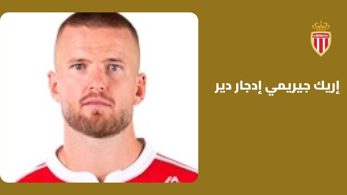 عودة إريك دير للتدريبات مع موناكو بعد غياب بداعي الإصابة