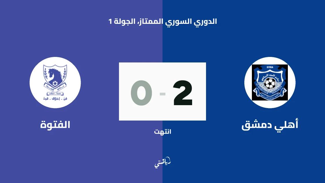 أهلي دمشق يفوز على الفتوة 2-0 في الجولة الأولى من الدوري السوري الممتاز