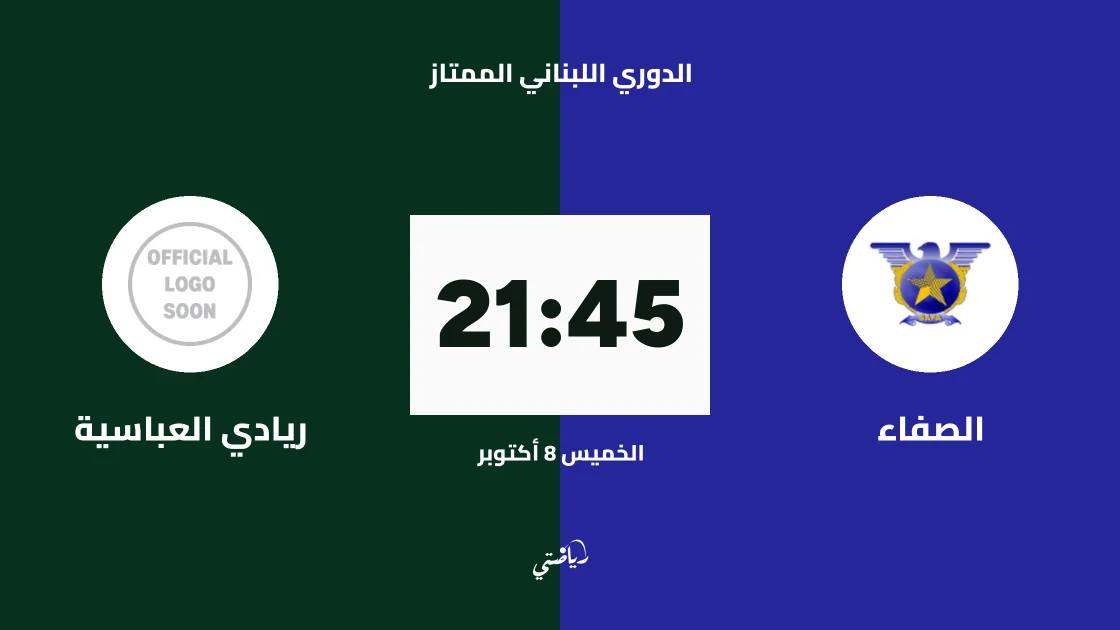 الصفاء يستقبل ريادي العباسية في افتتاح الدوري اللبناني الممتاز