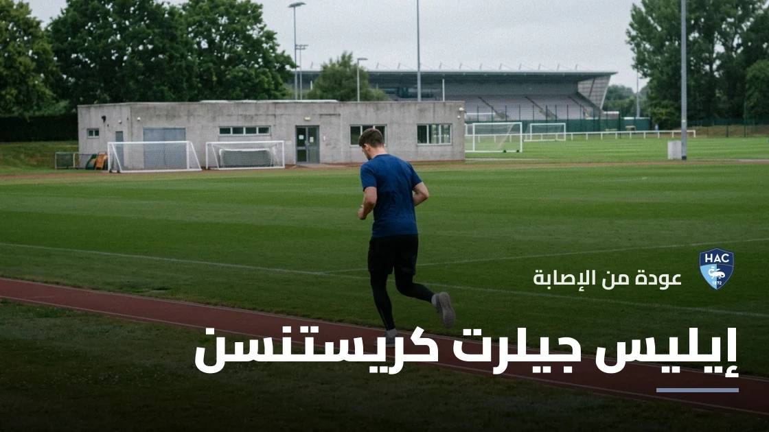 إيليس جيلرت كريستنسن يعود للمشاركة مع لوهافر بعد الإصابة