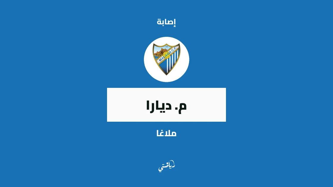 إصابة في عضلة الساق تبعد ديارا عن صفوف ملاغا