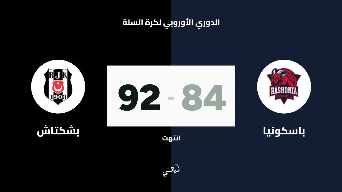 بشكتاش يتغلب على باسكونيا 92-84 في الجولة الرابعة من اليوروليغ