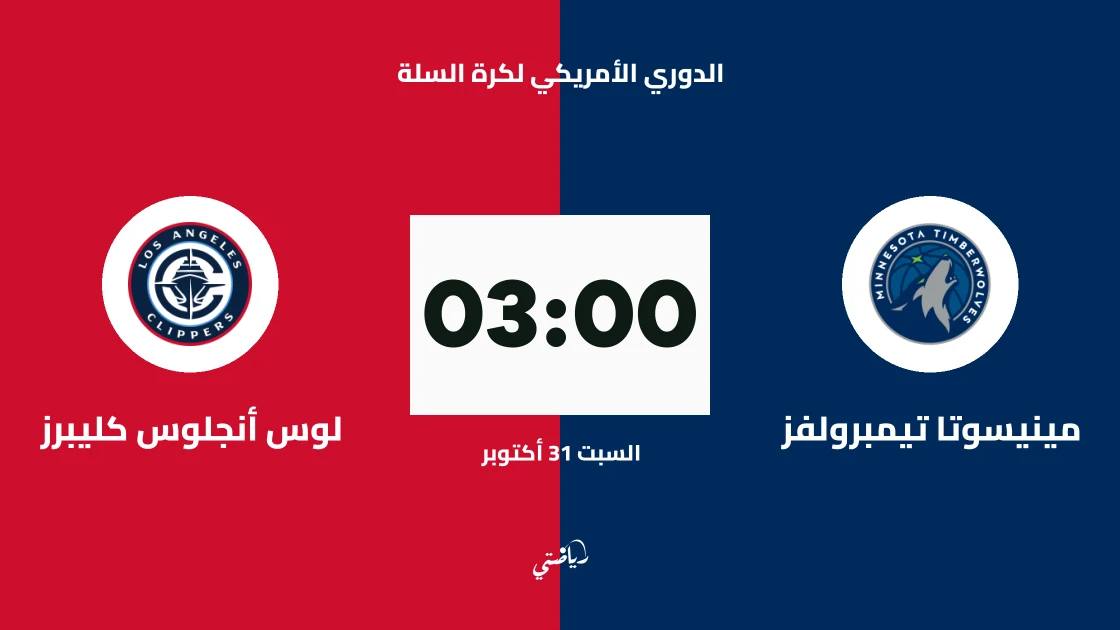 مينيسوتا تيمبرولفز يستضيف لوس أنجلوس كليبرز في الدوري الأمريكي لكرة السلة