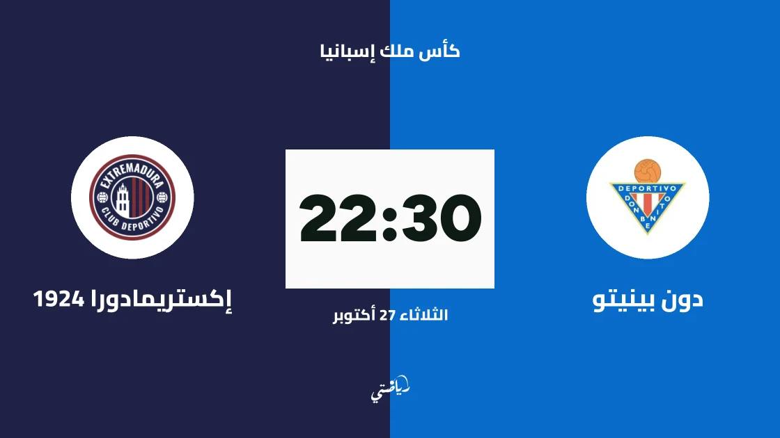 دون بينيتو يستضيف إكستريمادورا 1924 في الدور الـ128 من كأس ملك إسبانيا