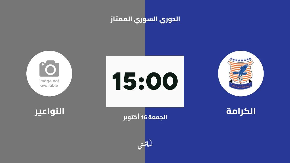 الكرامة يستضيف النواعير في الجولة الثانية من الدوري السوري الممتاز