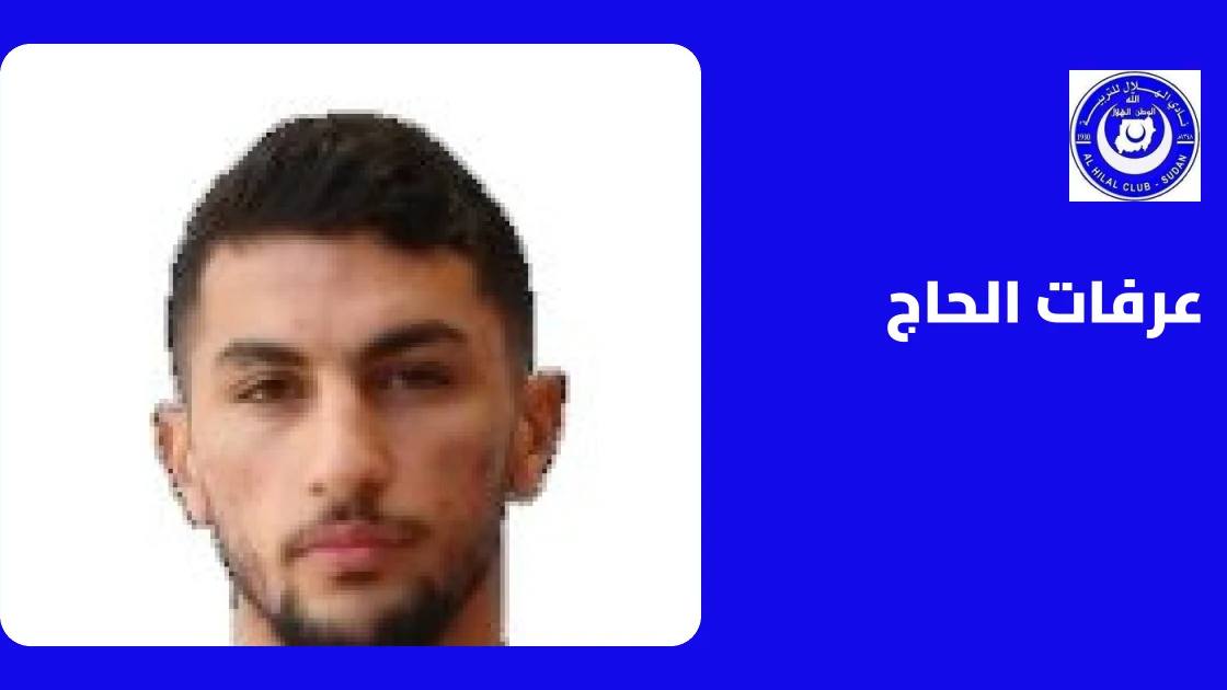 عرفات الحاج يقود الهلال أم درمان للفوز على سيدامو بونا بثنائية في دوري أبطال أفريقيا