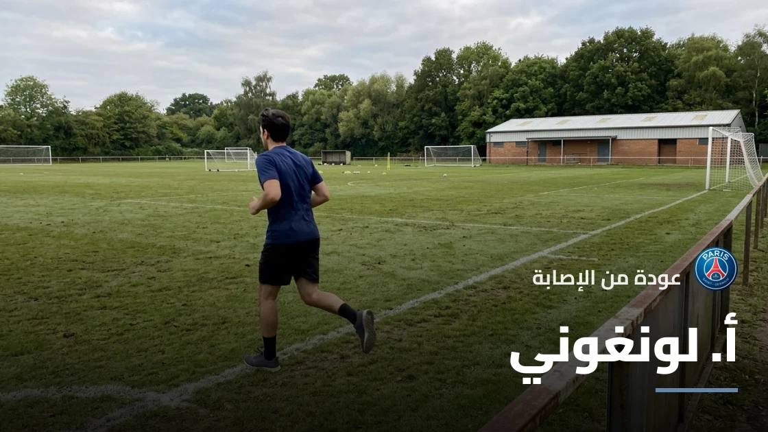 لونغوني يعود للتدريبات مع باريس سان جيرمان بعد الإصابة