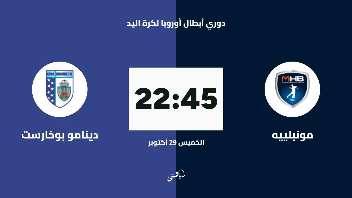 مونبلييه يستضيف دينامو بوخارست في الجولة 6 من دوري أبطال أوروبا لكرة اليد