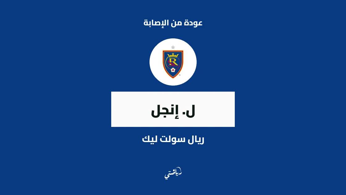 إنجل يعود إلى التدريبات مع ريال سولت ليك بعد إصابة في أوتار الركبة