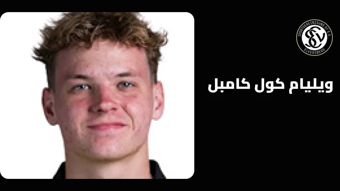 عودة ويليام كول كامبل للتدريبات مع إلفرسبيرغ بعد التعافي من إصابة الكاحل