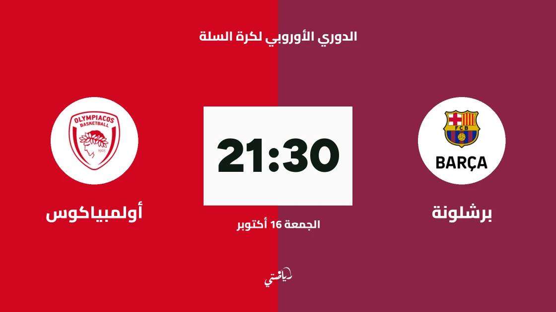 برشلونة يستضيف أولمبياكوس في الجولة 6 من الدوري الأوروبي لكرة السلة