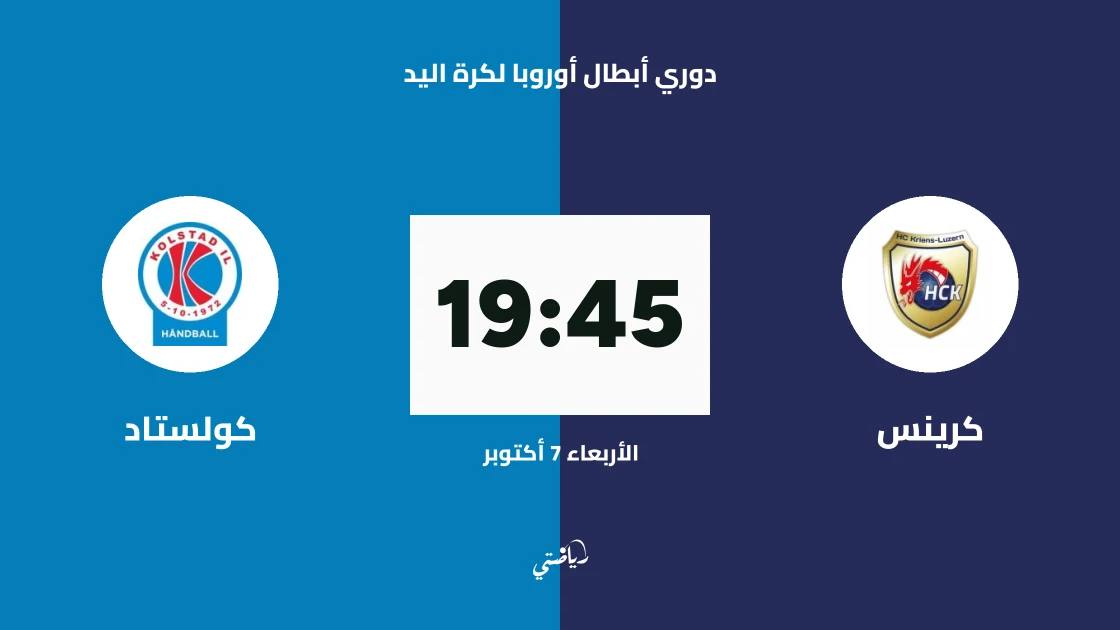 كرينس يستضيف كولستاد في الجولة الثالثة من دوري أبطال أوروبا لكرة اليد
