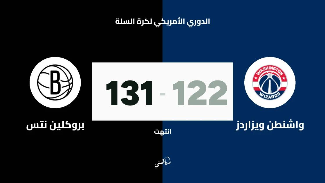 بروكلين نتس يتغلب على واشنطن ويزاردز 131-122 في الدوري الأمريكي لكرة السلة