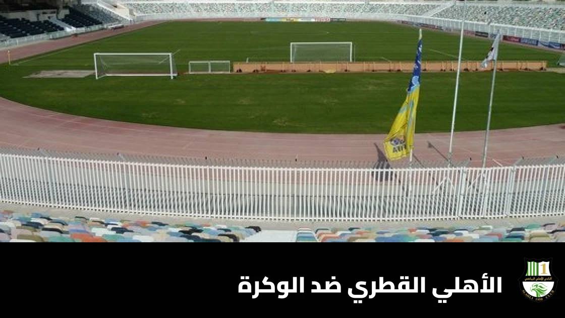 الأهلي القطري يستضيف الوكرة في الجولة 6 من دوري نجوم قطر