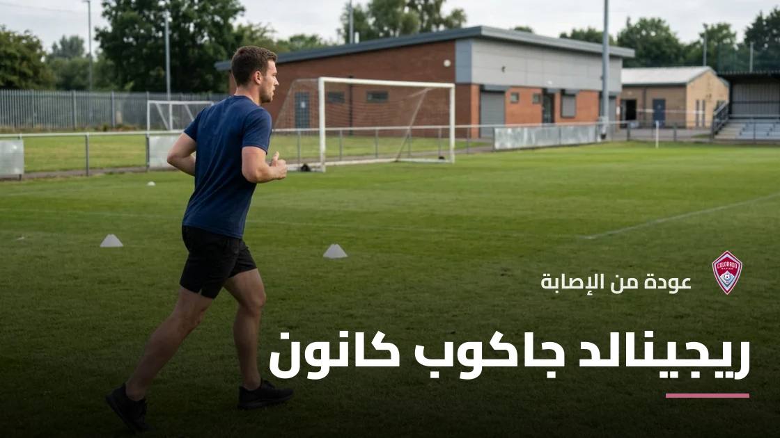 ريجينالد جاكوب كانون يعود لصفوف كولورادو رابيدز بعد الغياب بسبب الإصابة
