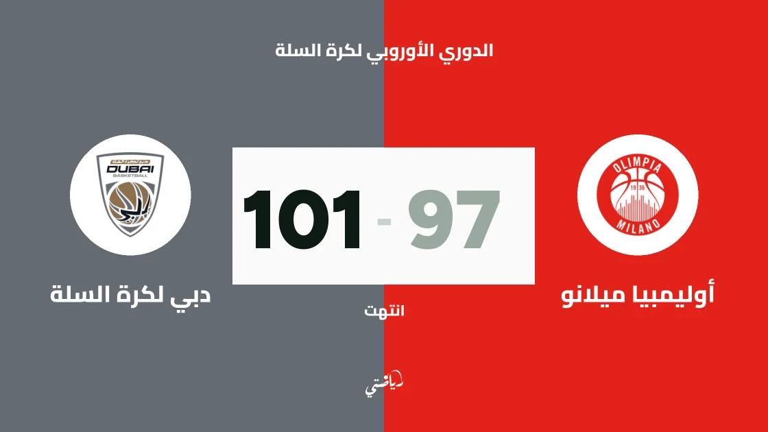 دبي لكرة السلة يفوز على أوليمبيا ميلانو 101-97 في اليوروليغ