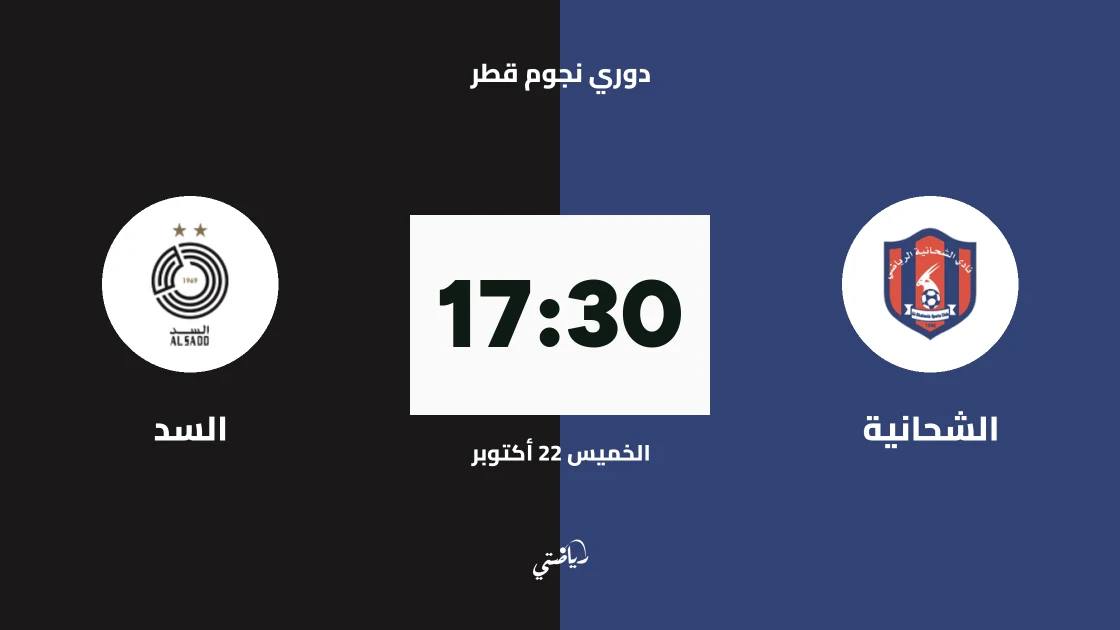 الشحانية يستضيف السد في الجولة 7 من دوري نجوم قطر