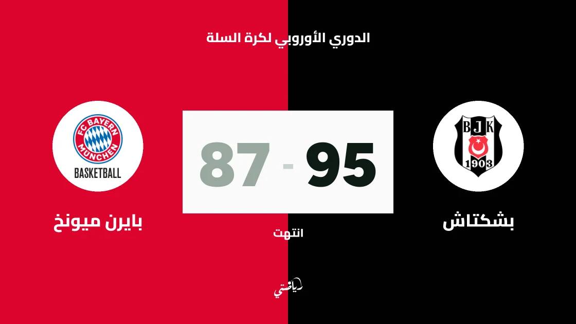 بشكتاش يتغلب على بايرن ميونخ 95-87 في الدوري الأوروبي لكرة السلة