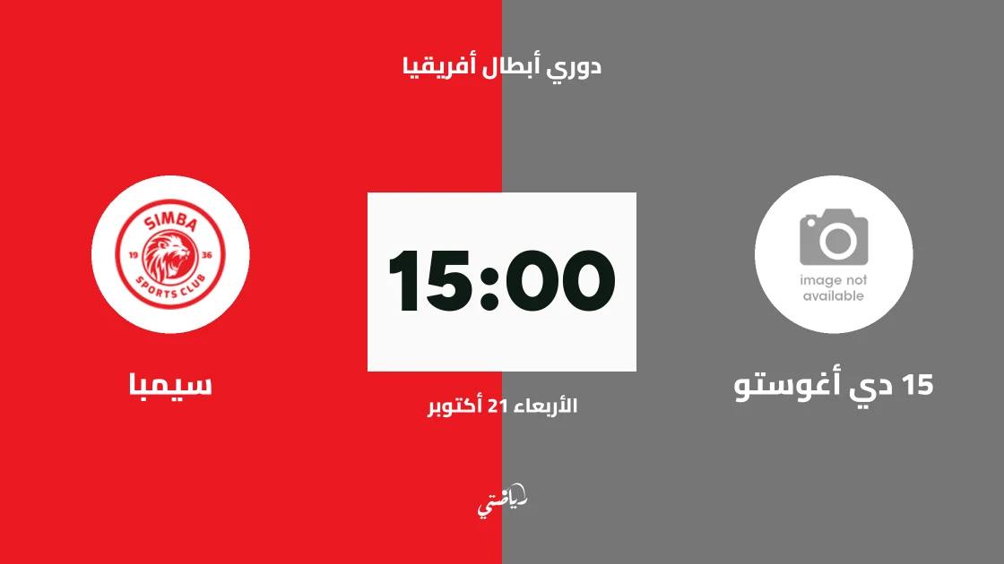 15 دي أغوستو يستضيف سيمبا في الدور التمهيدي الثاني من دوري أبطال أفريقيا