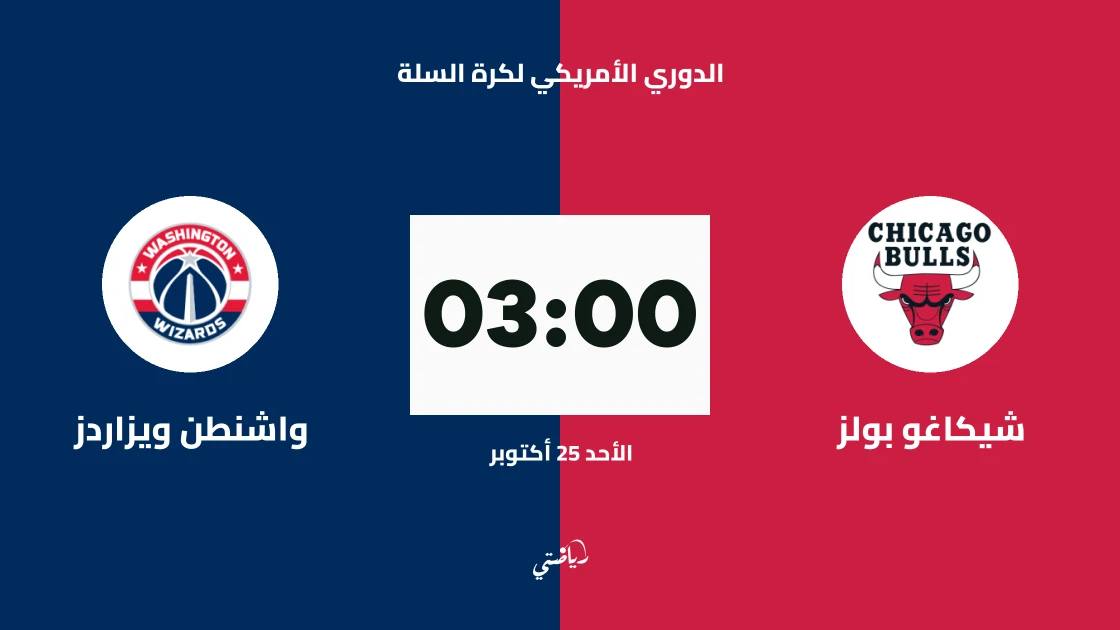 شيكاغو بولز يستضيف واشنطن ويزاردز في الدوري الأمريكي لكرة السلة