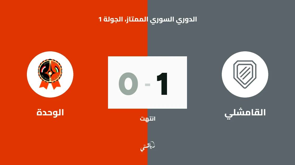 القامشلي يتغلب على الوحدة 1-0 في الجولة الأولى من الدوري السوري الممتاز