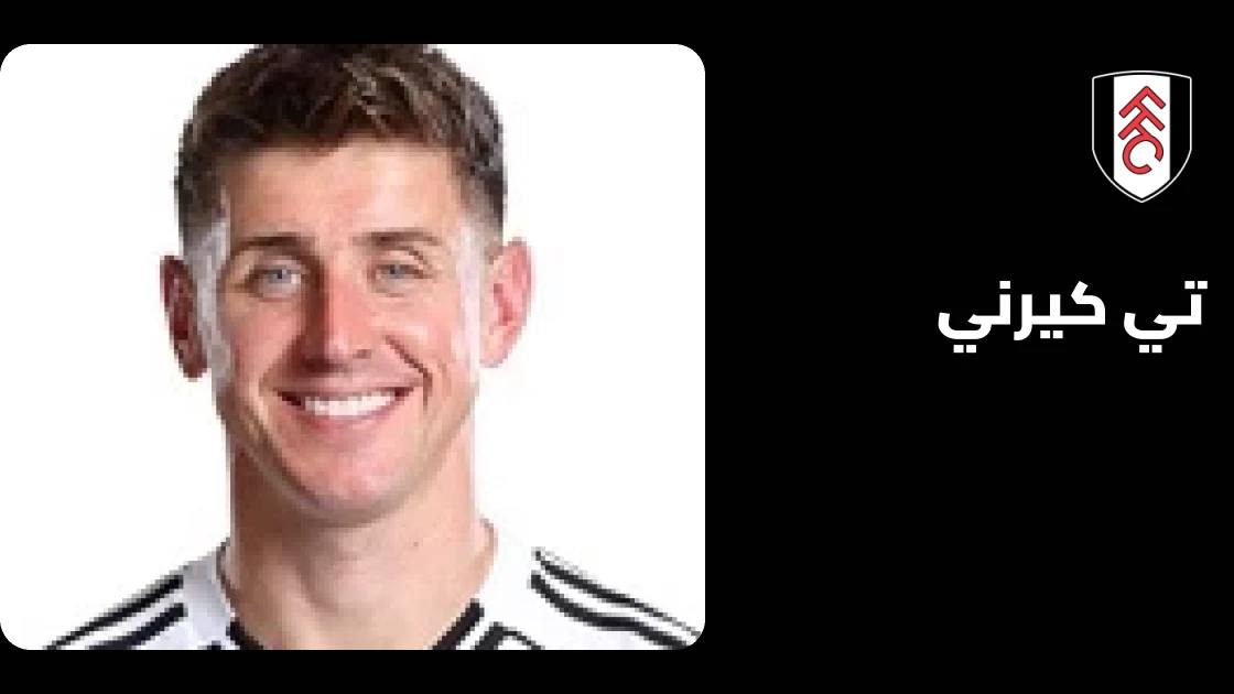 تي كيرني يعود لصفوف فولهام بعد التعافي من إصابة الركبة
