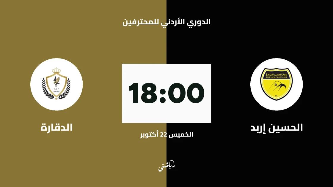 الحسين إربد يستضيف الدقارة في الجولة 6 من الدوري الأردني للمحترفين