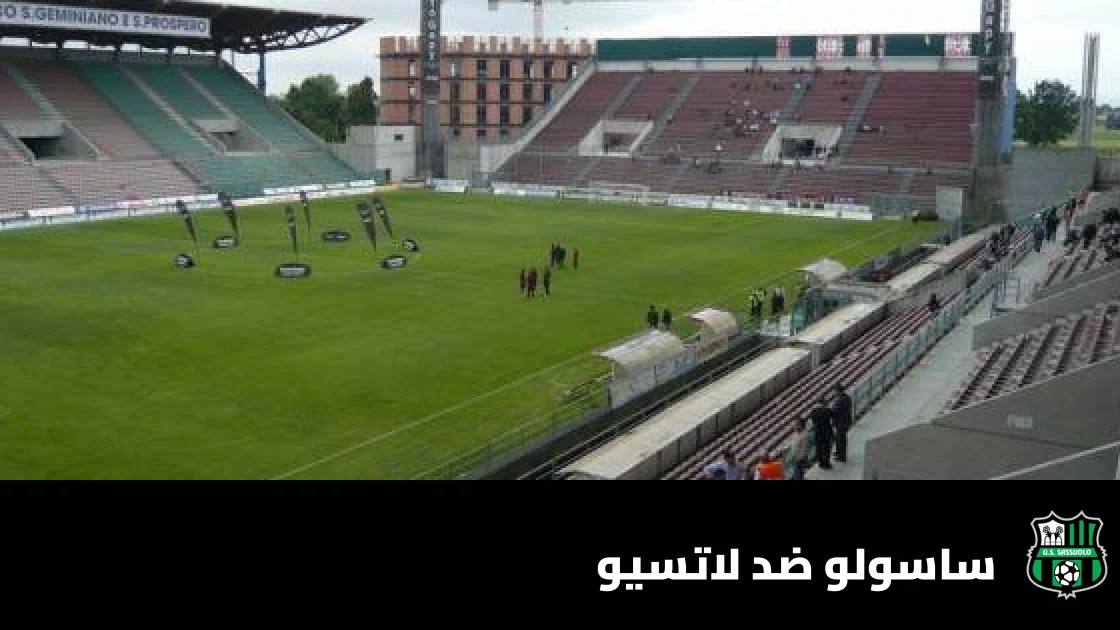 ساسولو يستضيف لاتسيو في الجولة التاسعة من الدوري الإيطالي