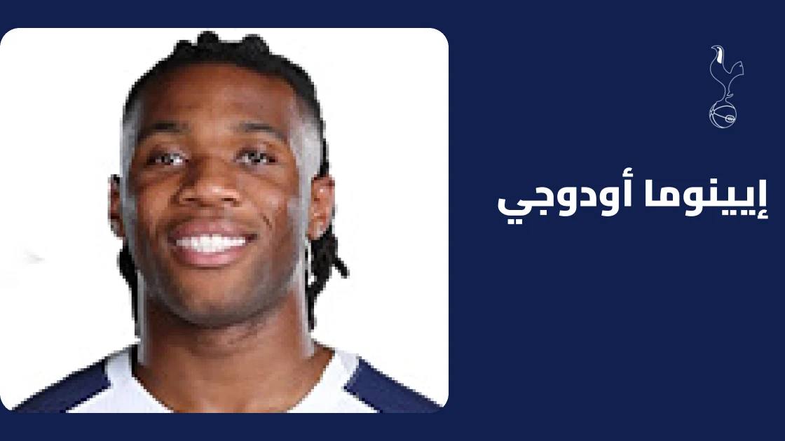 إصابة أودوجي في الركبة تضع مشاركته أمام تشيلسي في الميزان