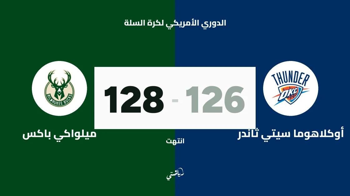 ميلواكي باكس يفوز على أوكلاهوما سيتي ثاندر 128-126 في الدوري الأمريكي لكرة السلة