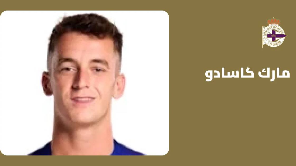 كاسادو يعود إلى التدريبات مع ديبورتيفو لاكورونيا بعد الغياب بسبب الإصابة