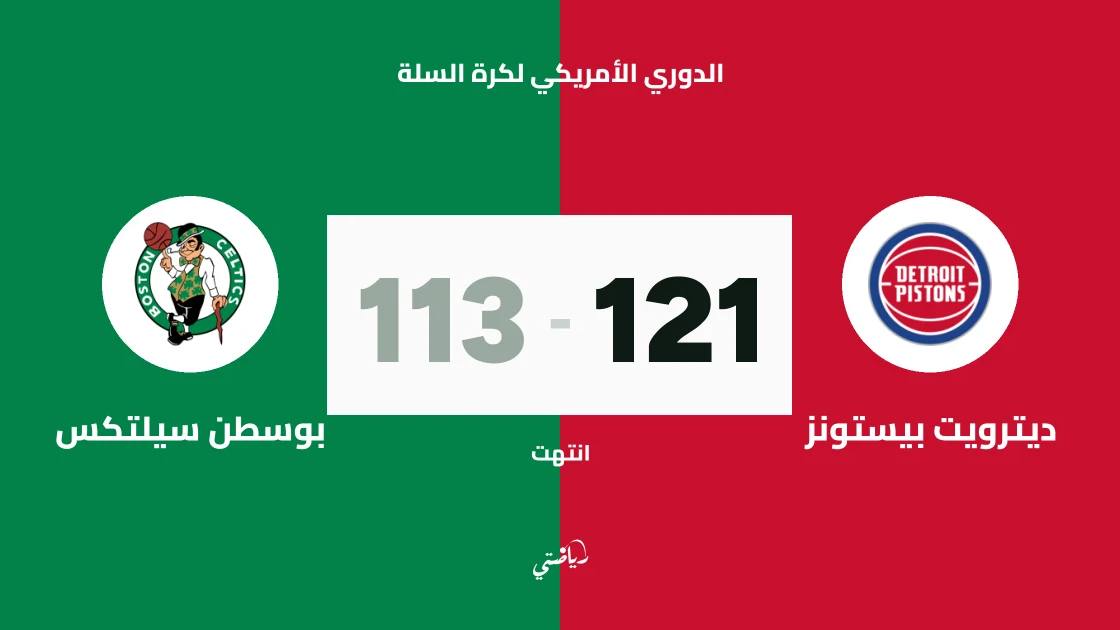 ديترويت بيستونز يتغلب على بوسطن سيلتكس 121-113 في الدوري الأمريكي لكرة السلة
