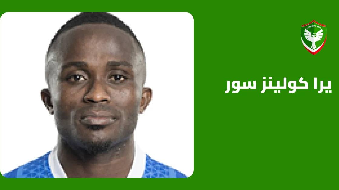 يرا كولينز سور يعود لصفوف آمد بعد تعافيه من إصابة عضلية