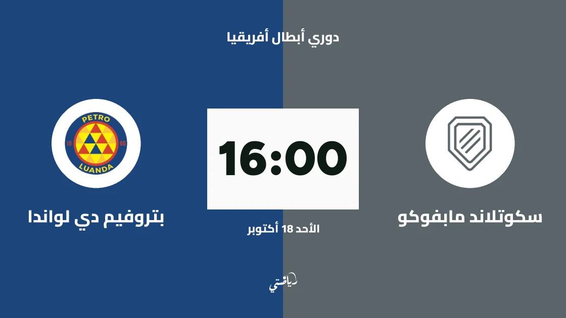 سكوتلاند مابفوكو يستضيف بتروفيم دي لواندا في الدور التمهيدي الثاني لأبطال أفريقيا