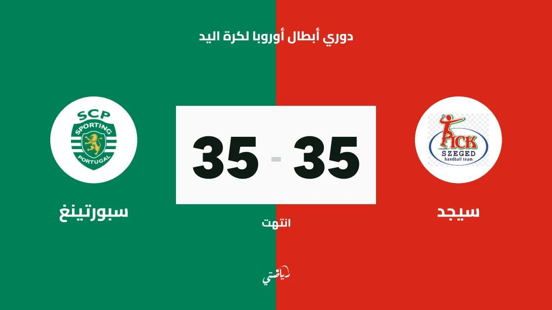 تعادل مثير بين سيجد وسبورتينغ 35-35 في دوري أبطال أوروبا لكرة اليد