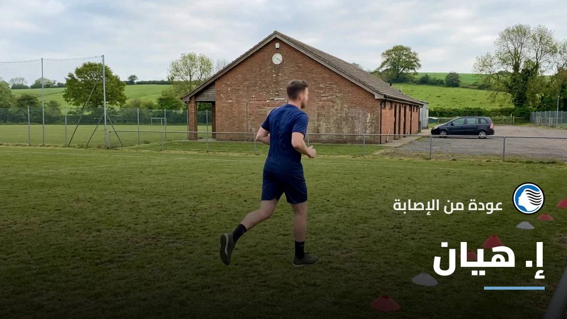 هيان يعود للجاهزية مع أتالانتا بعد التعافي من إصابة عضلية