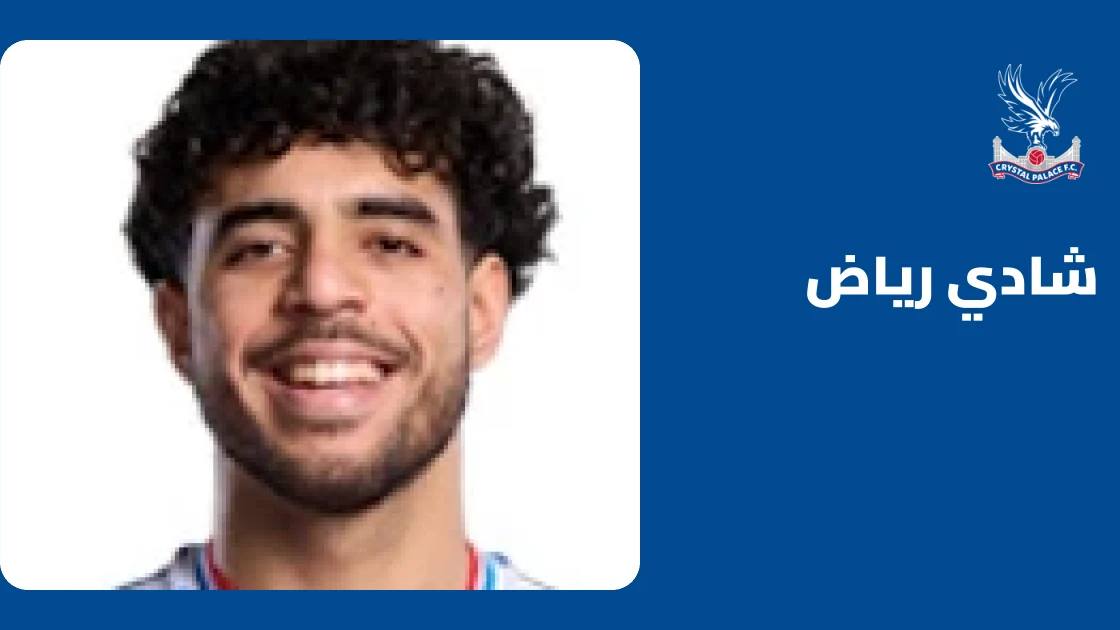 شادي رياض يتعافى من إصابة الركبة ويعود لصفوف كريستال بالاس
