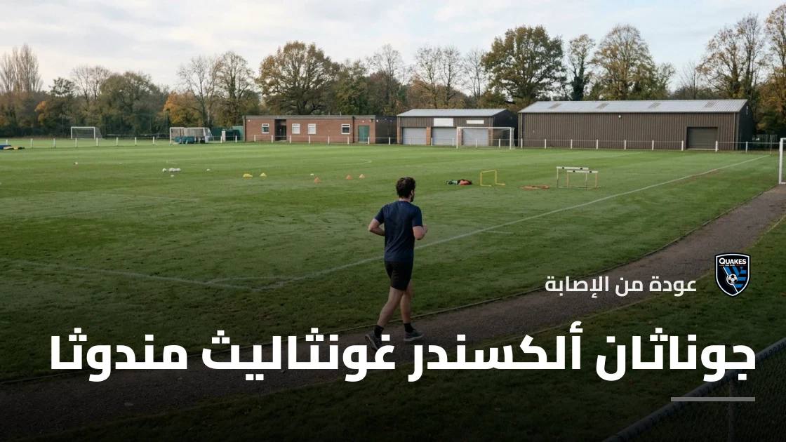 غونثاليث مندوثا يعود إلى صفوف سان خوسيه إيرثكويكس بعد الإصابة