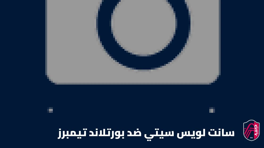 سانت لويس سيتي يستضيف بورتلاند تيمبرز في الجولة 32 من الدوري الأمريكي