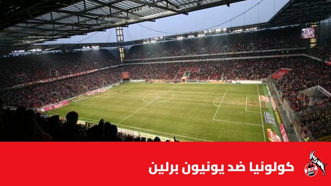 كولونيا يستضيف يونيون برلين في دور الـ32 بكأس ألمانيا