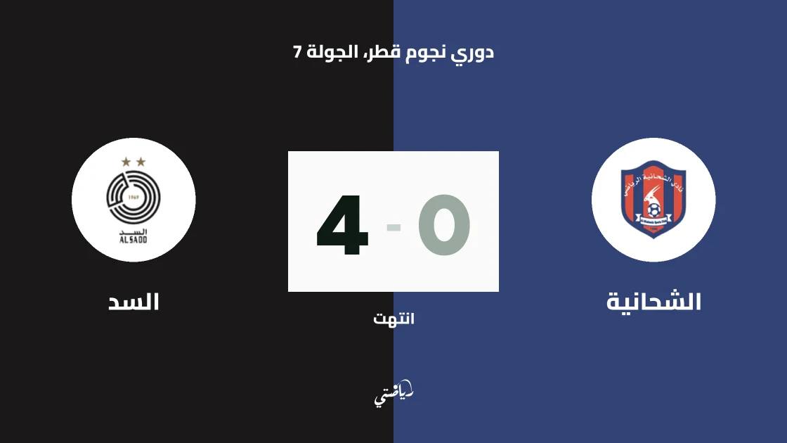 أكرم عفيف يقود السد لاكتساح الشحانية برباعية نظيفة في دوري نجوم قطر