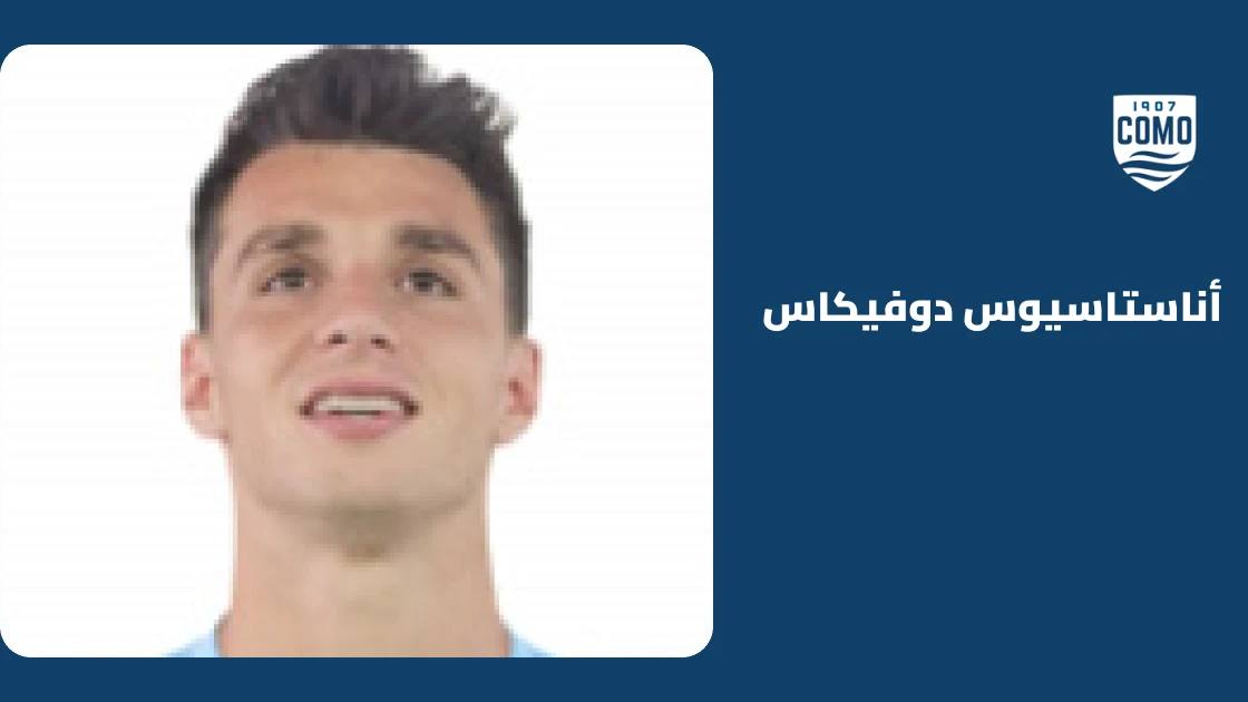 دوفيكاس يقود كومو للفوز على ساسولو بثنائية في الدوري الإيطالي
