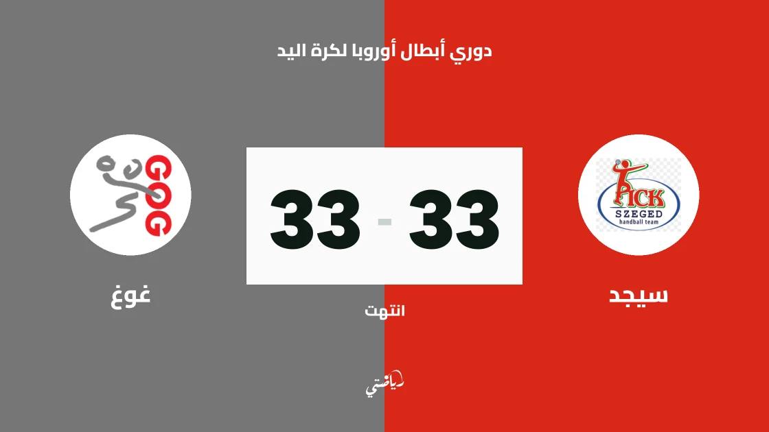 تعادل مثير بين سيجد وغوغ 33-33 في دوري أبطال أوروبا لكرة اليد