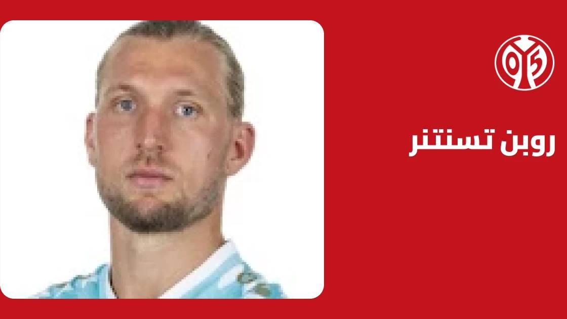 تسنتنر يتعافى من إصابة اليد ويعود لصفوف ماينز